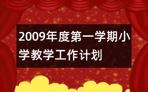 2009年度第一學期小學教學工作計劃