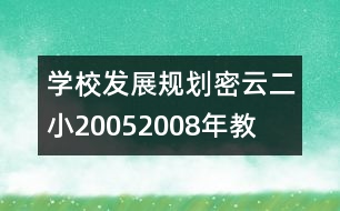 學(xué)校發(fā)展規(guī)劃：密云二小2005——2008年教育科研規(guī)劃