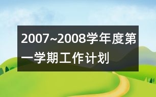 2007~2008學(xué)年度第一學(xué)期工作計(jì)劃