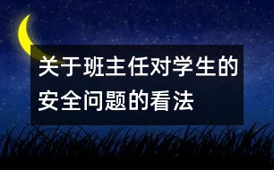 關(guān)于班主任對學(xué)生的安全問題的看法