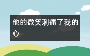 他的微笑刺痛了我的心