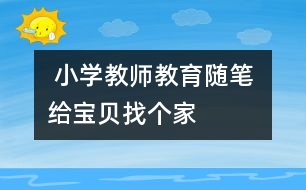  小學(xué)教師教育隨筆 給寶貝找個(gè)家