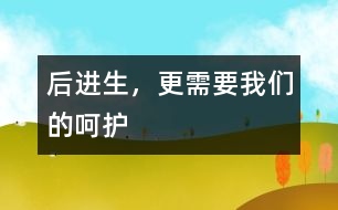 后進(jìn)生，更需要我們的呵護(hù)