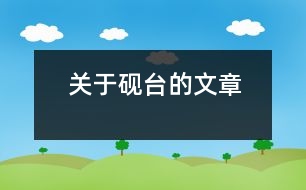 關(guān)于硯臺的文章