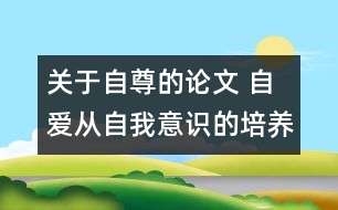 關(guān)于自尊的論文 自愛從自我意識的培養(yǎng)入手