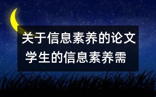 關(guān)于信息素養(yǎng)的論文 學(xué)生的信息素養(yǎng)需從小培養(yǎng)