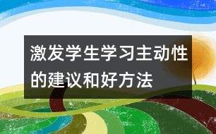 激發(fā)學(xué)生學(xué)習(xí)主動(dòng)性的建議和好方法