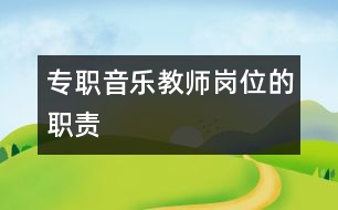 專職音樂教師崗位的職責