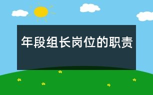 年段組長(zhǎng)崗位的職責(zé)