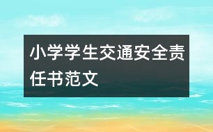 小學(xué)學(xué)生交通安全責(zé)任書范文