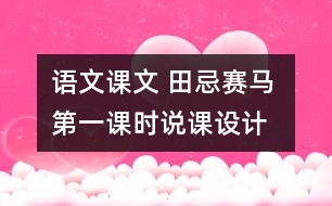 語文課文 田忌賽馬 第一課時說課設計