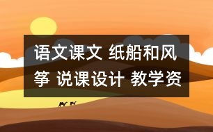 語(yǔ)文課文 紙船和風(fēng)箏 說(shuō)課設(shè)計(jì) 教學(xué)資料