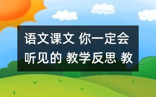 語文課文 你一定會聽見的 教學反思 教學資料