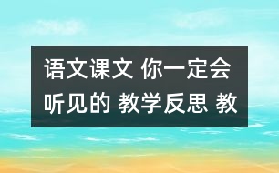 語文課文 你一定會聽見的 教學反思 教學資料