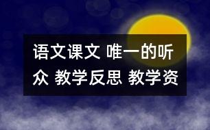 語(yǔ)文課文 唯一的聽(tīng)眾 教學(xué)反思 教學(xué)資料