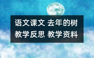 語文課文 去年的樹 教學(xué)反思 教學(xué)資料