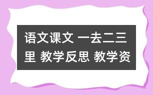 語文課文 一去二三里 教學(xué)反思 教學(xué)資料