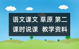 語文課文 草原 第二課時(shí)說課  教學(xué)資料