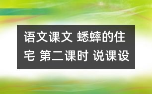 語文課文 蟋蟀的住宅 第二課時 說課設(shè)計 教學(xué)資料