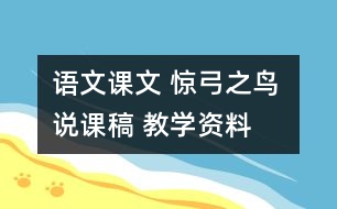 語(yǔ)文課文 驚弓之鳥(niǎo) 說(shuō)課稿 教學(xué)資料