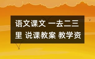 語(yǔ)文課文 一去二三里 說(shuō)課教案 教學(xué)資料