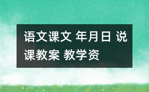 語(yǔ)文課文 年、月、日 說(shuō)課教案 教學(xué)資料