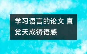 學(xué)習(xí)語(yǔ)言的論文 直覺(jué)天成鑄語(yǔ)感