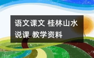 語文課文 桂林山水 說課 教學資料