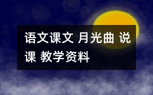 語(yǔ)文課文 月光曲 說(shuō)課 教學(xué)資料