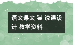 語文課文 貓 說課設(shè)計 教學資料