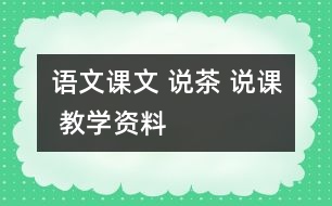 語文課文 說茶 說課 教學(xué)資料