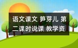 語文課文 筍芽兒 第二課時說課 教學資料