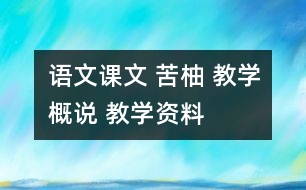 語(yǔ)文課文 苦柚 教學(xué)概說 教學(xué)資料