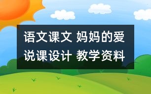 語文課文 媽媽的愛 說課設(shè)計 教學(xué)資料