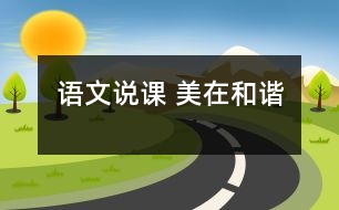 語(yǔ)文說(shuō)課 美在和諧