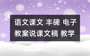 語(yǔ)文課文 豐碑 電子教案說(shuō)課文稿 教學(xué)資料