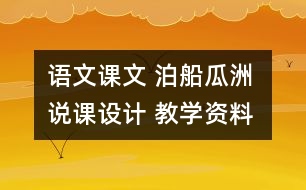 語(yǔ)文課文 泊船瓜洲 說(shuō)課設(shè)計(jì) 教學(xué)資料