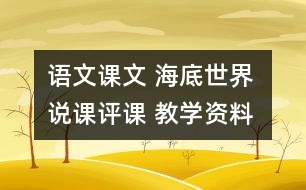 語文課文 海底世界 說課評課 教學資料