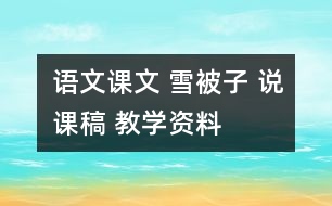 語(yǔ)文課文 雪被子 說(shuō)課稿 教學(xué)資料