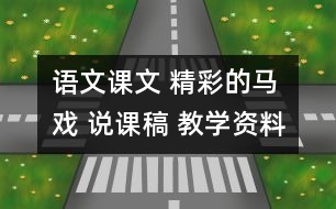 語(yǔ)文課文 精彩的馬戲 說(shuō)課稿 教學(xué)資料