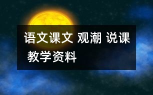 語文課文 觀潮 說課 教學(xué)資料