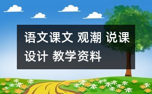 語文課文 觀潮 說課設計 教學資料