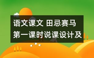 語文課文 田忌賽馬 第一課時(shí)說課設(shè)計(jì)及點(diǎn)評(píng) 教學(xué)資料