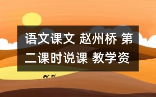 語文課文 趙州橋 第二課時說課 教學資料