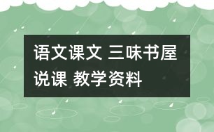 語文課文 三味書屋 說課 教學(xué)資料