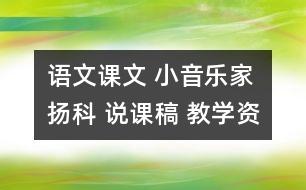 語文課文 小音樂家揚(yáng)科 說課稿 教學(xué)資料