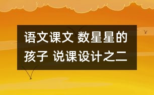 語文課文 數(shù)星星的孩子 說課設(shè)計(jì)之二 教學(xué)資料