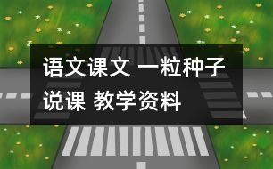 語文課文 一粒種子 說課 教學(xué)資料