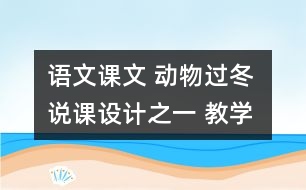 語文課文 動物過冬 說課設(shè)計之一 教學(xué)資料