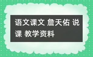 語文課文 詹天佑 說課 教學(xué)資料